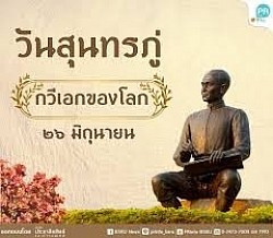 พระสุนทรโวหาร นามเดิม ภู่ หรือที่เรียกกันทั่วไปว่า สุนทรภู่ (26 มิถุนายน พ.ศ. 2329 - พ.ศ. 2398) เป็นอาลักษณ์ชาวไทยที่มีชื่อเสียงเชิงกวี ได้รับยกย่องเป็น เชกสเปียร์แห่งประเทศไทย เกิดหลังจากตั้งกรุงรัตนโกสินทร์ได้ 4 ปี และได้เข้ารับราชการเป็นอาลักษณ์ราชสำนักในรัชสมัยพระบาทสมเด็จพระพุทธเลิศหล้านภาลัย