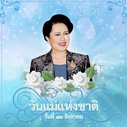 วันแม่แห่งชาติเป็นวันสำคัญวันหนึ่งของคนไทย เพราะเป็นวันเสด็จพระราชสมภพของสมเด็จพระนางเจ้าสิริกิติ์ พระบรมราชินีนาถ ในรัชกาลที่ 9 โดยเริ่มกำหนดถือวันที่ 12 สิงหาคม พ.ศ. 2519 เป็น “วันแม่แห่งชาติ” เป็นปีแรก ประเทศไทยมีประกาศจัดงานวันแม่แห่งชาติ เพื่อรำลึกถึงพระคุณของมารดา โดยปรับเปลี่ยนวันที่จัดงานมาหลายครั้ง