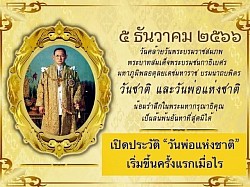 ประเทศไทยจัดวันพ่อแห่งชาติขึ้นเป็นครั้งแรก เมื่อวันที่ 5 ธันวาคม พ.ศ.2523 โดยคุณหญิงเนื้อทิพย์ เสมรสุต นายกสมาคมผู้อาสาสมัครและช่วยการศึกษาเป็นผู้คิดริเริ่ม กำหนดให้ตรงกับวันที่ 5 ธันวาคม พ.ศ. 2470 ซึ่งเป็นคล้ายวันพระบรมราชสมภพพระบาทสมเด็จพระบรมชนกาธิเบศร มหาภูมิพลอดุลยเดชมหาราช บรมนาถบพิตร