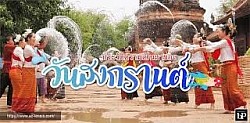 วันสงกรานต์ ตรงกับวันที่ 13 เมษายนของทุกปี คำว่า 