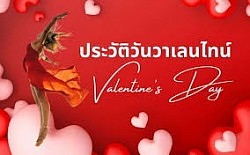 กุมภาพันธ์ เป็นเดือนที่อบอวลไปด้วยความสุขของการแสดงความรัก ความห่วงใยถึงคนที่เราปรารถนาดีและอยากให้เขามีความสุข เป็นที่รับรู้กันทั่วโลกว่าวันที่ 14 กุมภาพันธ์ เป็น 