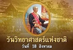 วันวิทยาศาสตร์แห่งชาติ ตรงกับวันที่ 18 สิงหาคม ของทุกปี ในปี พ.ศ. 2525 คณะรัฐมนตรีได้มีมติกำหนดให้วันที่ 18 สิงหาคม เป็นวันวิทยาศาสตร์แห่งชาติ เนื่องจากตรงกับวันที่เกิดสุริยุปราคา ซึ่งพระบาทสมเด็จพระจอมเกล้าเจ้าอยู่หัว รัชกาลที่ 4 ได้ทรงคำนวณและพยากรณ์การเกิดไว้ล่วงหน้าอย่างแม่นยำ