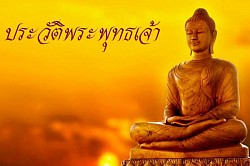 ประวัติพระพุทธเจ้า เป็นเรื่องราวพื้นฐานที่พุทธศาสนิกชนควรรู้ และเป็นหนึ่งในเนื้อหาบทเรียนวิชาสังคมศึกษา พระพุทธศาสนา โดยเนื้อหาพุทธประวัติเป็นความรู้ที่แฝงข้อคิด คติเตือนใจ สามารถนำไปประยุกต์ใช้ในชีวิตประจำวันได้