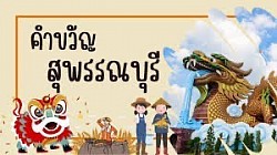 สุพรรณบุรี เมืองยุทธหัตถี วรรณคดีขึ้นชื่อ เลื่องลือพระเครื่อง รุ่งเรืองเกษตรกรรม สูงล้ำประวัติศาสตร์ แหล่งปราชญ์ศิลปิน ภาษาถิ่นชวนฟัง