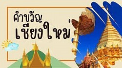 ดอยสุเทพเป็นศรี ประเพณีเป็นสง่า บุปผาชาติล้วนงามตา นามล้ำค่านครพิงค์