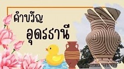 กรมหลวงประจักษ์สร้างเมือง ลิอเลื่องแหล่งธรรมะ อารยธรรมห้พันปี ธานีผ้าหมี่ขิด ธรรมชาติเนรมิตทะเลบัวแดง แรงศรัทธาศรีสุทโธปทุมมาคำชะโนด