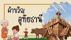 อุทัยธานี เมืองพระชนกจักรี ปลาแรดรสดี ประเพณีเทโว ส้มโอบ้านน้ำตก มรดกโลกห้วยขาแข้ง แหล่งต้นน้ำสะแกกรัง ตลาดนัดดังโคกระบือ