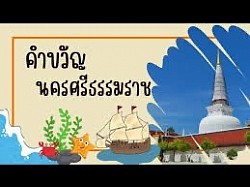 เมืองประวัติศาสตร์ พระธาตุทองคำ ชื่นฉ่ำธรรมชาติ แร่ธาตุอุดม เครื่องถมสามกษัตริย์ มากวัด มากศิลป์ ครบสิ้นกุ้งปู