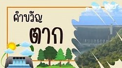 ธรรมชาติน่ายล ภูมิพลเขื่อนใหญ่ พระเจ้าตากเกรียงไกร เมืองไม้และป่างาม