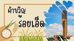 สิบเอ็ดประตูเมืองงาม เรืองนามพระสูงใหญ่ ผ้าไหมสาเกต บุญผะเหวดประเพณี มหาเจดีย์ชัยมงคล งามน่ายลบึงพลาญชัย เขตกว้างไกลทุ่งกุลา โลกลือชาข้าวหอมมะลิ