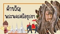 ราชธานีเก่า อู่ข้าวอู่น้ำ เลิศล้ำกานท์กวี คนดีศรีอยุธยา เลอคุณค่ามรดกโลก