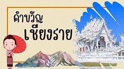 เหนือสุดในสยาม ชายแดนสามแผ่นดิน ถิ่นวัฒนธรรมล้านนา ล้ำค่าพระธาตุดอยตุง