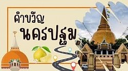 ส้มโอหวาน ข้าวสารขาว ลูกสาวงาม ข้าวหลามหวานมัน สนามจันทร์งามล้น พุทธมณฑลคู่ธานี พระปฐมเจดีย์เสียดฟ้า สวยงามตาแม่น้ำท่าจีน