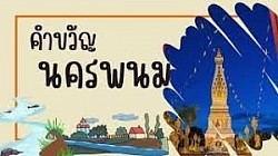 พระธาตุพนมค่าล้ำ วัฒนธรรมหลากหลาย เรณูผู้ไท เรือไฟโสภา งามตาฝั่งโขง