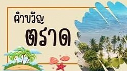 เมืองเกาะครึ่งร้อย พลอยแดงค่าล้ำ ระกำแสนหวาน หลังอานหมาดี ยุทธนาวีเกาะช้าง สุดทางบูรพา