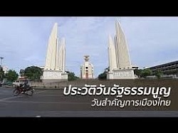 วันรัฐธรรมนูญ 10 ธันวาคม วันรัฐธรรมนูญในประเทศไทย หรือ วันพระราชทานรัฐธรรมนูญ เป็นวันที่ระลึกถึงโอกาสที่พระบาทสมเด็จพระปกเกล้าเจ้าอยู่หัวทรงพระกรุณาโปรดเกล้าฯ พระราชทานรัฐธรรมนูญแห่งราชอาณาจักรสยาม พุทธศักราช 2475 เมื่อวันที่ 10 ธันวาคม พ.ศ. 2475 เป็นรัฐธรรมนูญถาวรฉบับแรกของประเทศไทย